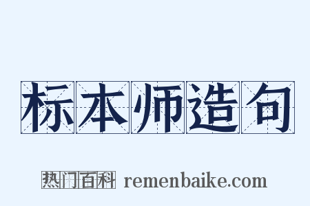 标本师造句是什么意思的图片